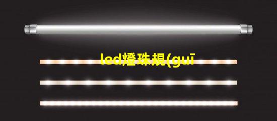 led燈珠規(guī)格 3528